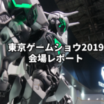 【東京ゲームショウ2019】会場レポート！TOKYO GAME SHOW 2019